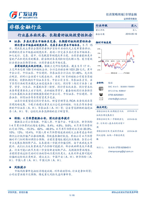 非银金融行业：行业基本面改善，长期看好板块投资性机会