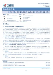 农林牧渔行业：黄羽鸡专题：中餐替代需求第一选择，看好黄羽肉鸡行业量价齐升