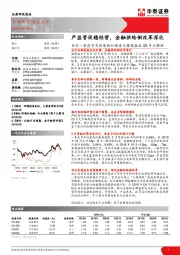 银行：央行一季度货币政策执行报告与银保监会23号文解析-严监管促稳经营，金融供给侧改革深化