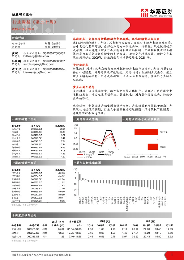电力设备行业周报（第二十周）