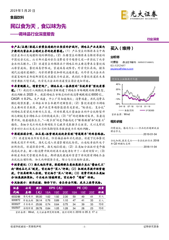 调味品行业深度报告：民以食为天，食以味为先