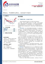 金属、非金属与采矿行业周观点：可持续参与稀土、铝及铁矿子板块