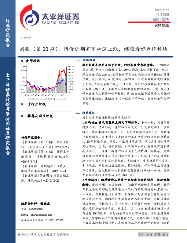 农林牧渔周报（第20期）：猪价近期有望加速上涨，继续看好养殖板块