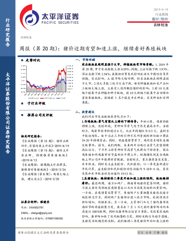 农林牧渔周报（第20期）：猪价近期有望加速上涨，继续看好养殖板块