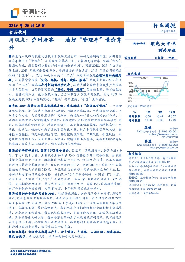 食品饮料周观点：泸州老窖——看好“管理年”量价齐升