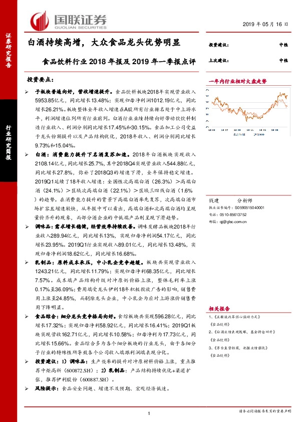 食品饮料行业2018年报及2019年一季报点评：白酒持续高增，大众食品龙头优势明显