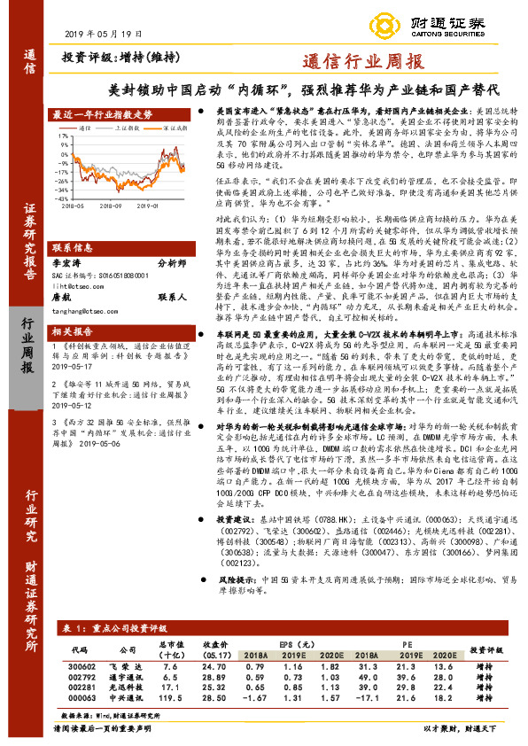 通信行业周报：美封锁助中国启动“内循环”，强烈推荐华为产业链和国产替代
