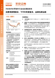 汽车和汽车零部件行业动态跟踪报告：消费观望情绪浓、下半年有望复苏，品牌洗牌加剧
