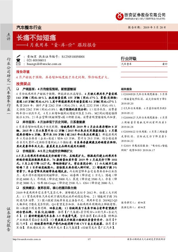 4月乘用车“量-库-价”跟踪报告：长痛不如短痛