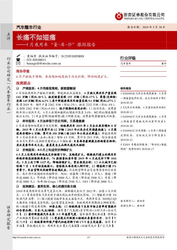 4月乘用车“量-库-价”跟踪报告：长痛不如短痛