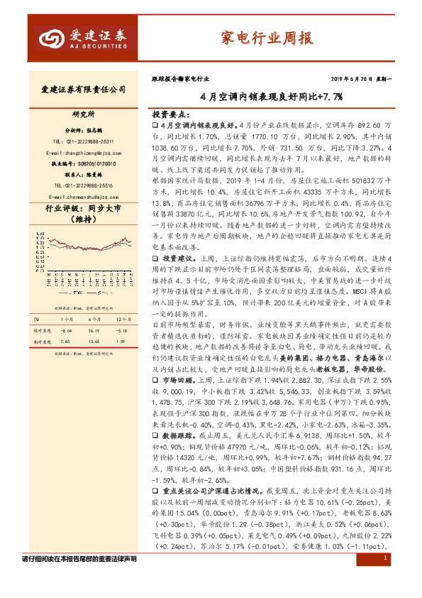 家电行业周报：4月空调内销表现良好同比+7.7%