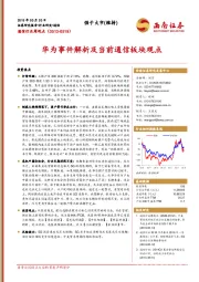 通信行业周观点：华为事件解析及当前通信板块观点