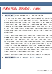 卓越推:计算机行业:润和软件、中海达