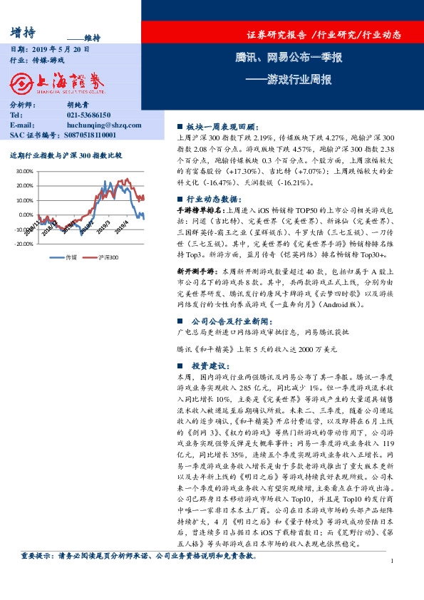 游戏行业周报：腾讯、网易公布一季报
