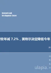 电子行业2019年第21周周报：全球半导体营收年减7.2%，英特尔决定降低今年NAND产量