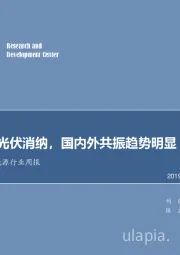 电气设备及新能源行业周报：政策保障光伏消纳，国内外共振趋势明显