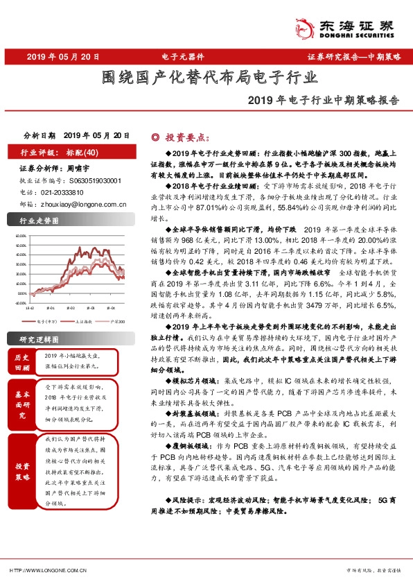 2019年电子行业中期策略报告：围绕国产化替代布局电子行业