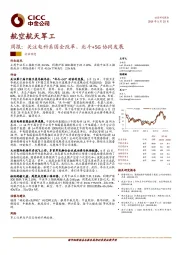 航空航天军工周报：关注电科系国企改革、北斗+5G协同发展