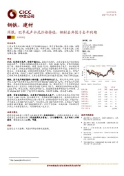 钢铁、建材周报：旺季尾声水泥价格持稳，钢材去库慢于去年同期