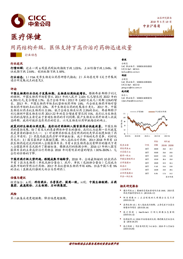 医疗保健行业动态：用药结构升级，医保支持下高价治疗药物迅速放量