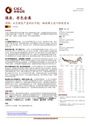 煤炭、有色金属周报：4月煤炭产量同比平稳；缅甸稀土进口限制重启