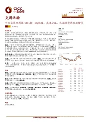 中金交运双周报103期：1Q铁路、高速公路、民航投资两位数增长