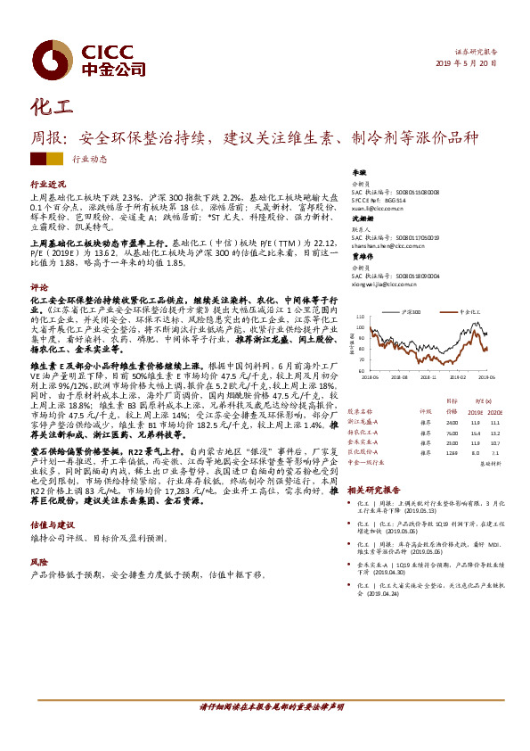 化工周报：安全环保整治持续，建议关注维生素、制冷剂等涨价品种