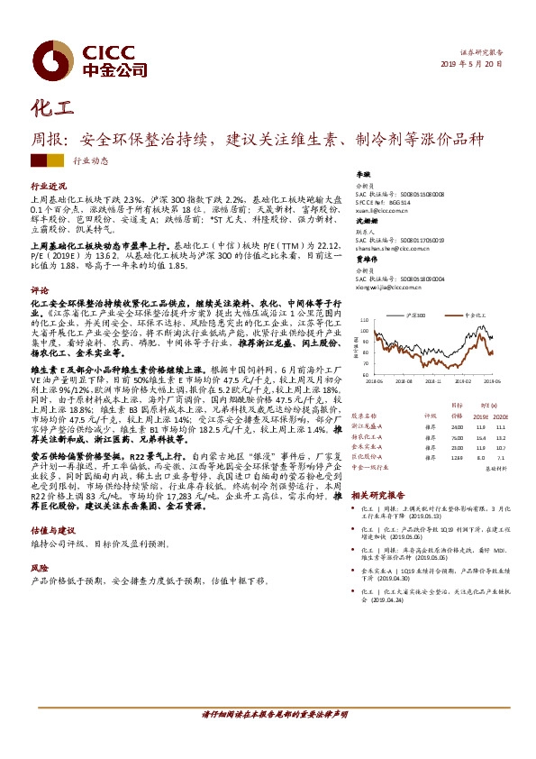 化工周报：安全环保整治持续，建议关注维生素、制冷剂等涨价品种