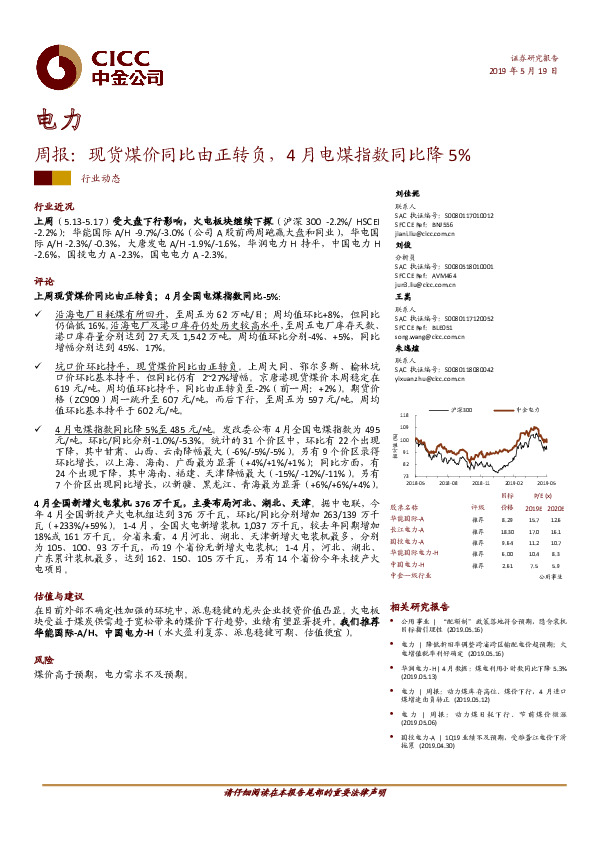 电力周报：现货煤价同比由正转负，4月电煤指数同比降5%