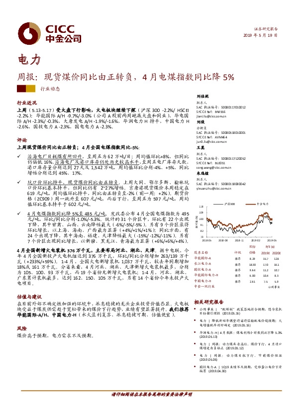 电力周报：现货煤价同比由正转负，4月电煤指数同比降5%