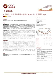 仓储物流：4月韵达、申通业务量增速加快至40%以上，圆通增长32%