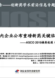 创新药学术前沿信息专题报告（1）：ASCO 2019摘要速递（国内部分）-多家国内企业公布重磅新药关键临床数据