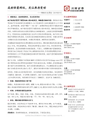 钢铁行业周报：成材供需两旺，关注库存变动