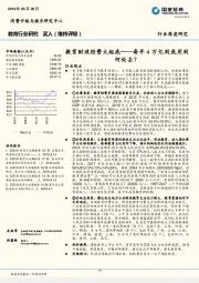 教育行业研究:教育财政经费大起底-每年4万亿到底用到何处去?
