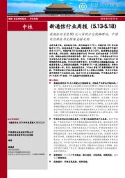 新通信行业周报：我国启动首条5G无人驾驶公交线路测试，中国电信将启用光模块直接采购