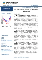TMT行业双周报2019年第10期（总第69期）：华为被美国商务部列入“实体清单”，中国移动香港拨通首个5G电话