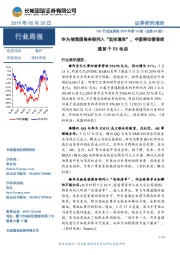TMT行业双周报2019年第10期(总第69期):华为被美国商务部列入“实体清单”,中国移动香港拨通首个5G电话
