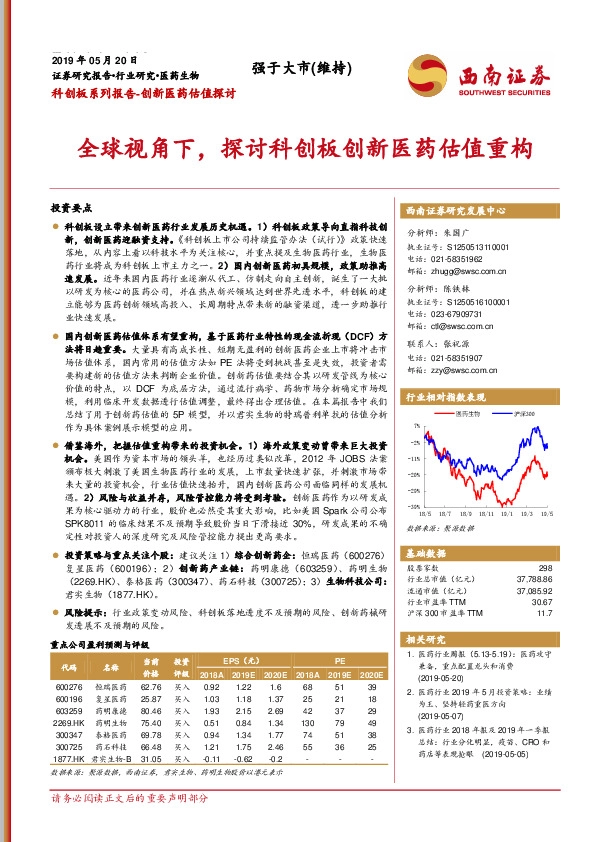 科创板系列报告-创新医药估值探讨：全球视角下，探讨科创板创新医药估值重构