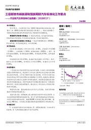 汽车和汽车零部件行业周报：工信部发布新能源和智能网联汽车标准化工作要点