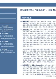 通信行业周报：华为被美方列入“实体名单”，中国5G牌照有望提前发放