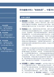通信行业周报:华为被美方列入“实体名单”,中国5G牌照有望提前发放