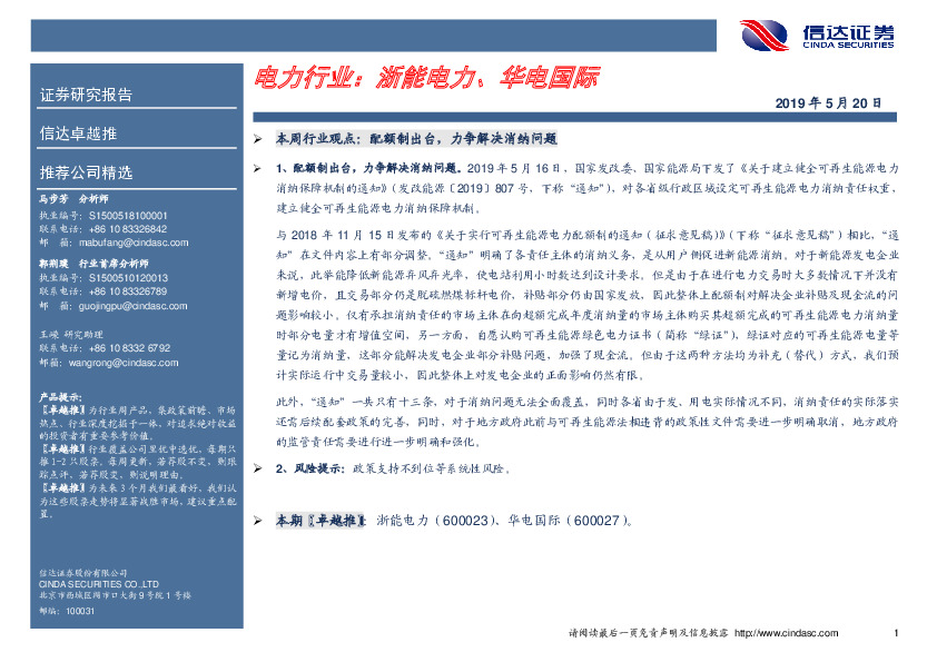 卓越推：电力行业：浙能电力、华电国际