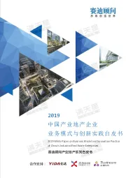 2019中国产业地产企业业务模式与创新实践白皮书
