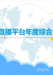 中国游戏直播平台年度综合分析2019