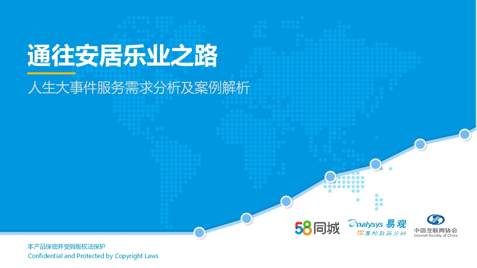 社会服务行业人生大事件服务需求分析及案例解析：通往安居乐业之路