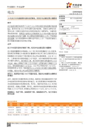 电力行业点评：19年四川丰水期省调外送电电价落地，相关水电业绩仅受小幅影响