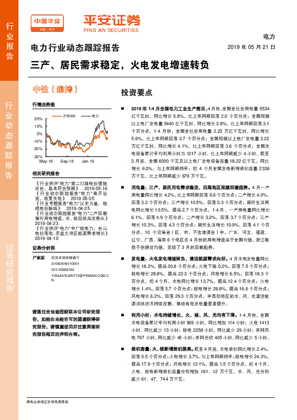 电力行业动态跟踪报告：三产、居民需求稳定，火电发电增速转负
