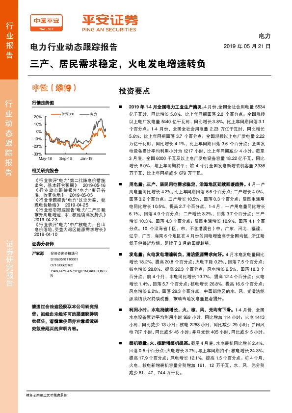 电力行业动态跟踪报告：三产、居民需求稳定，火电发电增速转负