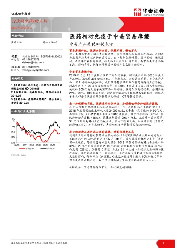 中美产品关税加税点评：医药相对免疫于中美贸易摩擦