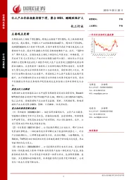 化工行业：化工产品价格指数持续下滑，聚合MDI、醋酸跌幅扩大
